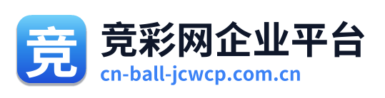 竞彩网企业平台